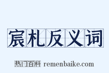 宸札反义词是什么意思的图片
